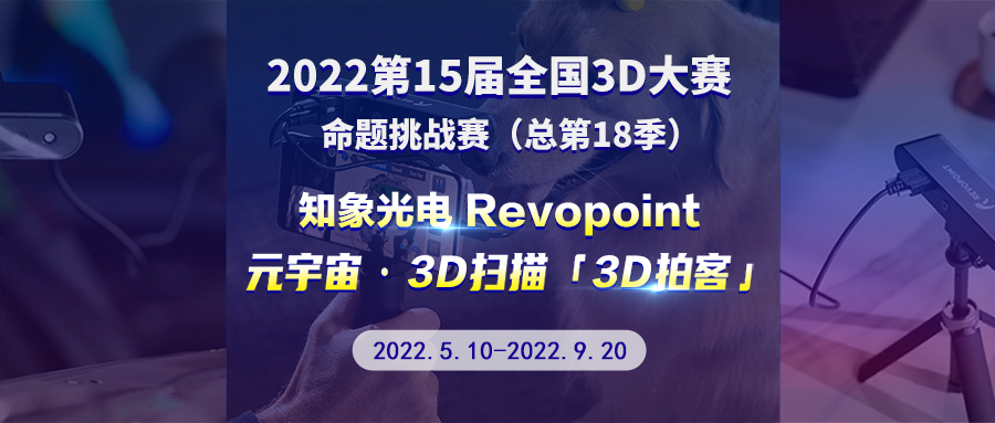 第 15 屆全國 3D 大賽 - 知象光電 Revopoint 元宇宙 · 3D 掃描 · 3D 拍客挑戰賽