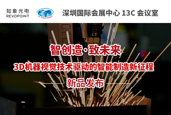 【邀請函】知象光電 2023 機器視覺新品發布會 誠邀您的蒞臨