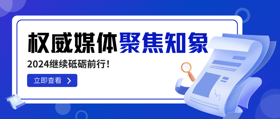 知象光電榮獲權(quán)威媒體高頻聚焦，2024繼續(xù)砥礪前行！